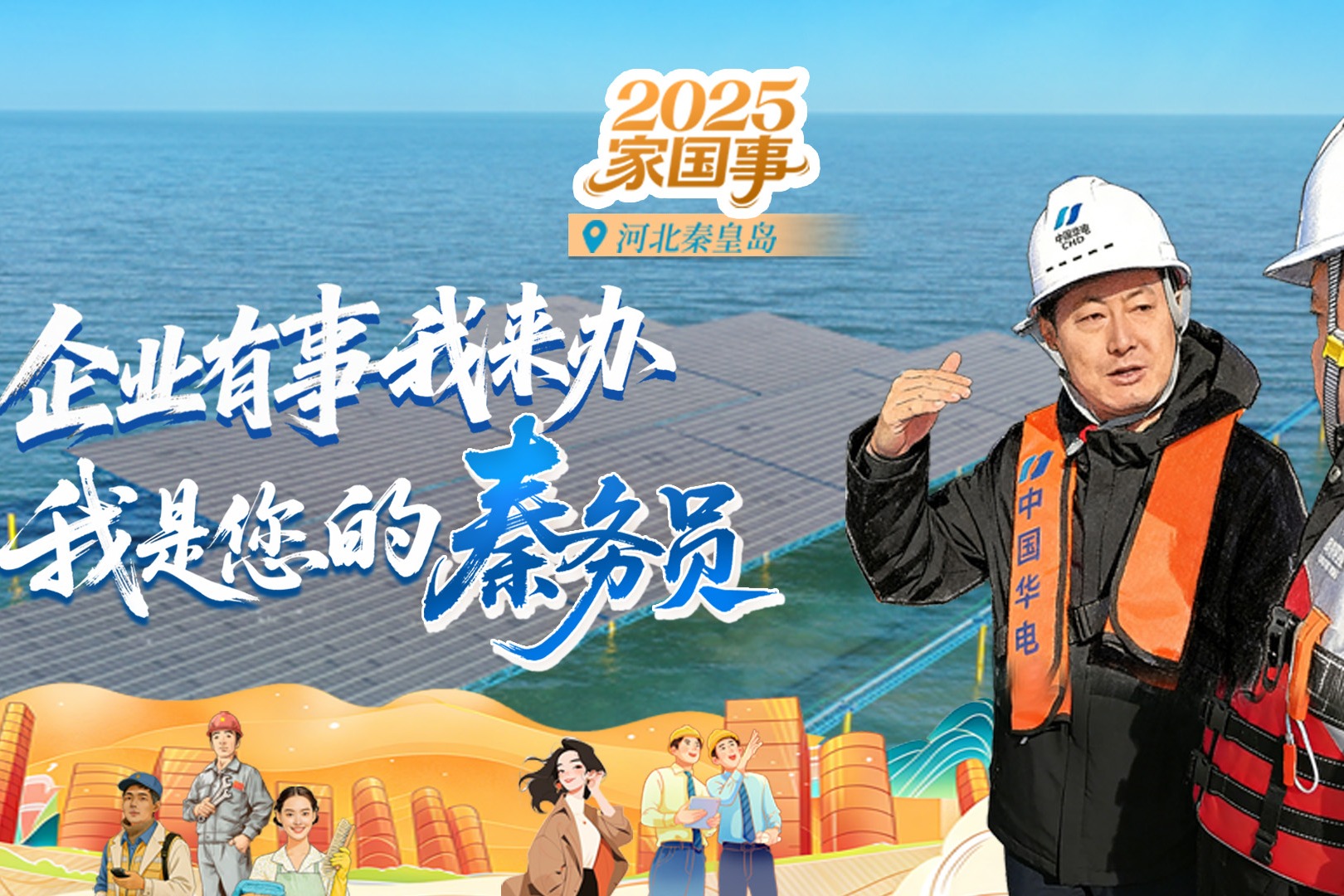 2025“家国事” | 企业有事我来办，我是您的“秦务员”