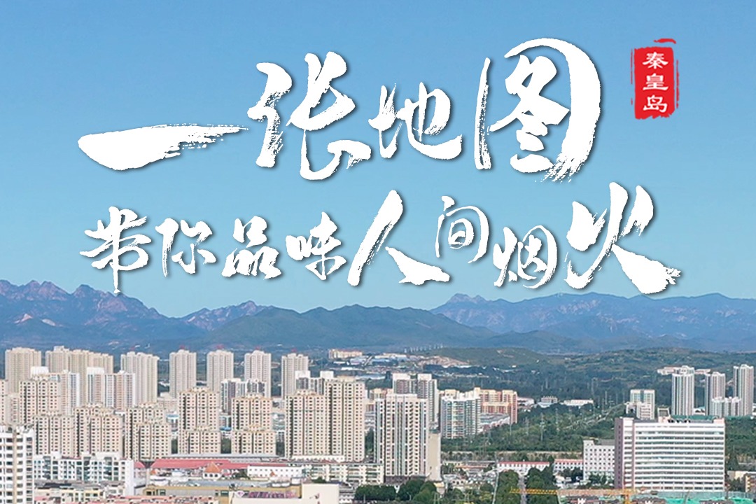 百姓看联播丨一张地图带你品味人间烟火