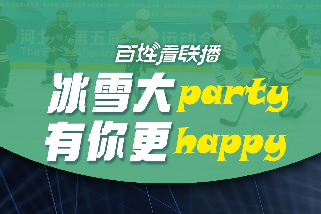百姓看联播丨冰雪大party 有你更happy